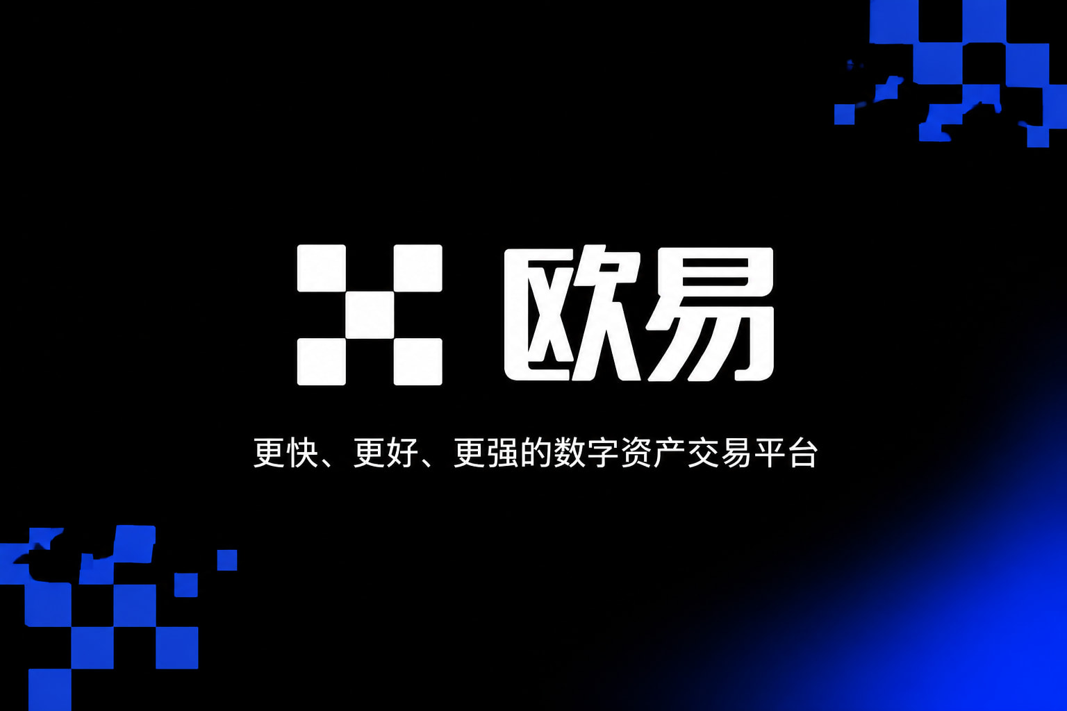 下载欧交易所官方交易所APP官网界面预览